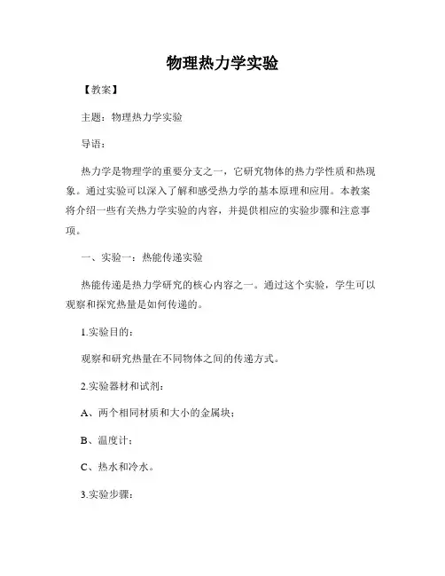 物理热力学实验