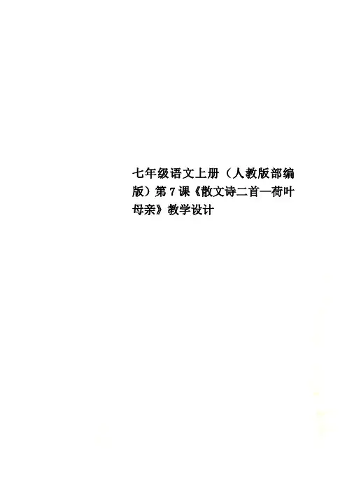 七年级语文上册(人教版部编版)第7课《散文诗二首—荷叶 母亲》教学设计