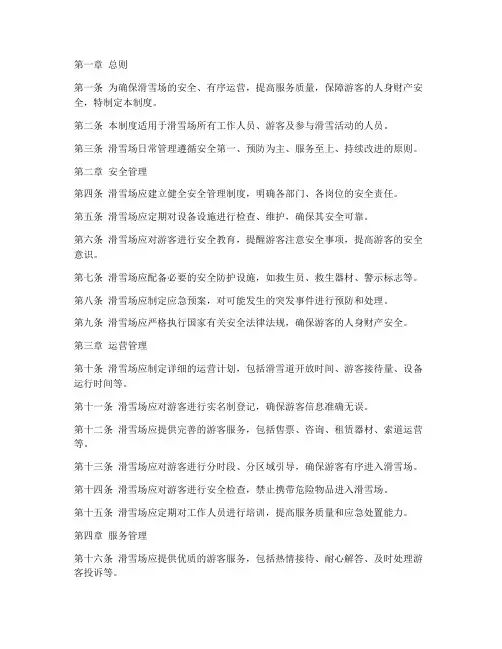 滑雪场的日常管理制度