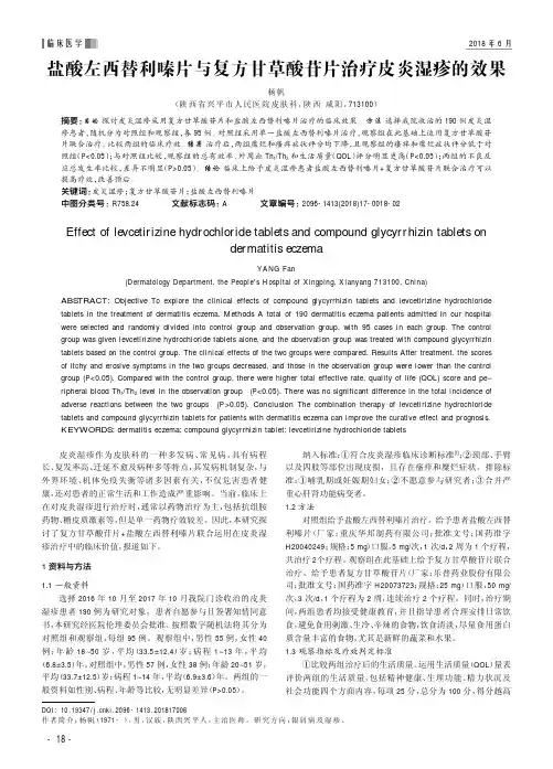 盐酸左西替利嗪片与复方甘草酸苷片治疗皮炎湿疹的效果