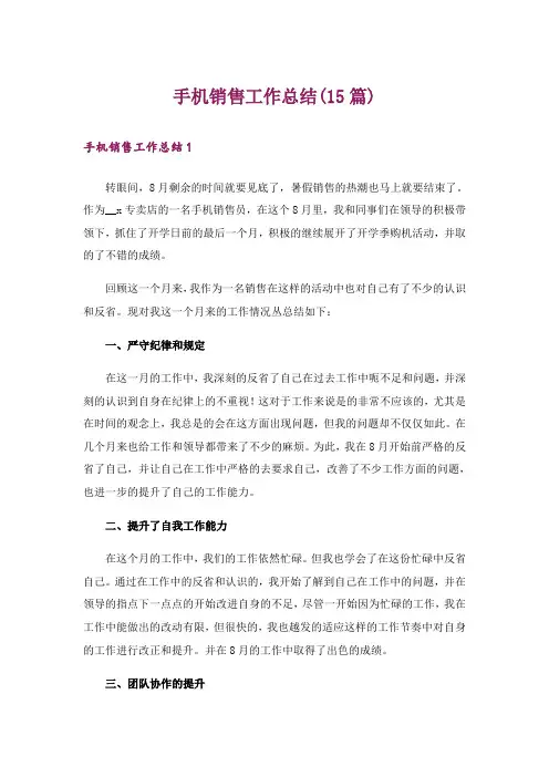 手机销售工作总结(15篇)