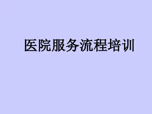 医院服务流程培训-课件