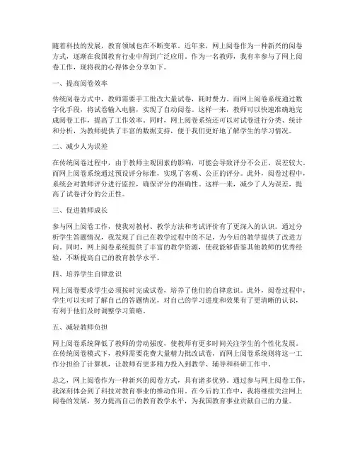 教师日常网上阅卷心得体会