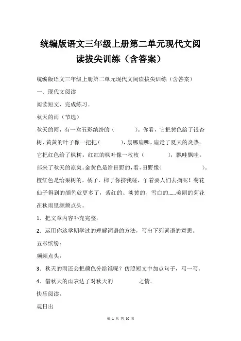 统编版语文三年级上册第二单元现代文阅读拔尖训练(含答案)
