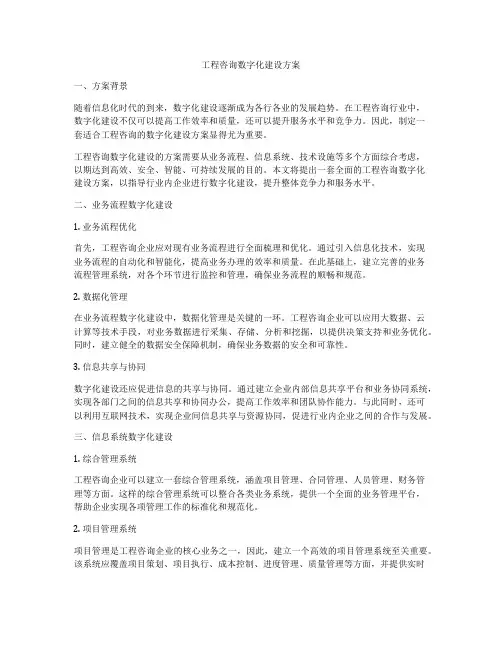 工程咨询数字化建设方案
