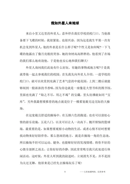 假如外星人来地球_想象作文