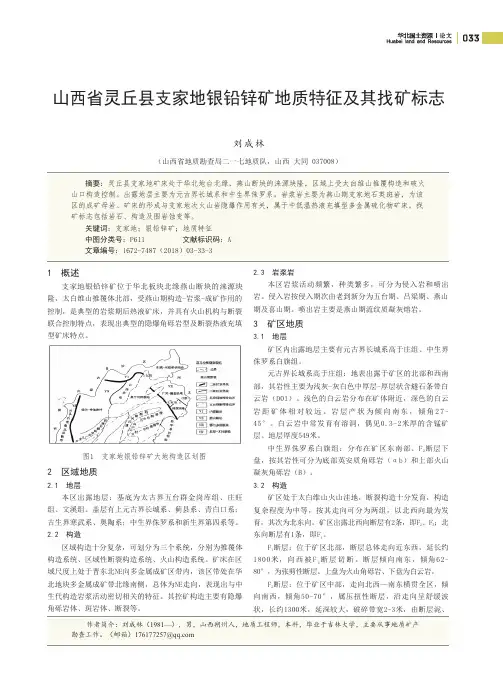 山西省灵丘县支家地银铅锌矿地质特征及其找矿标志
