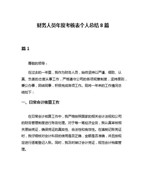 财务人员年度考核表个人总结8篇