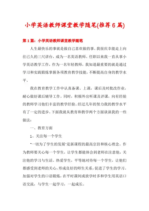 小学英语教师课堂教学随笔(推荐6篇)