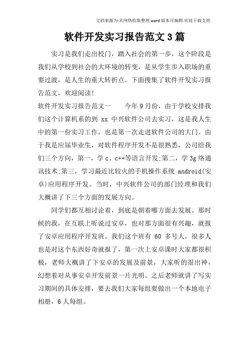软件开发实习报告范文3篇