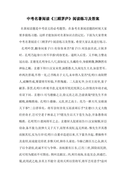 中考名著阅读《三顾茅庐》阅读练习及答案.doc