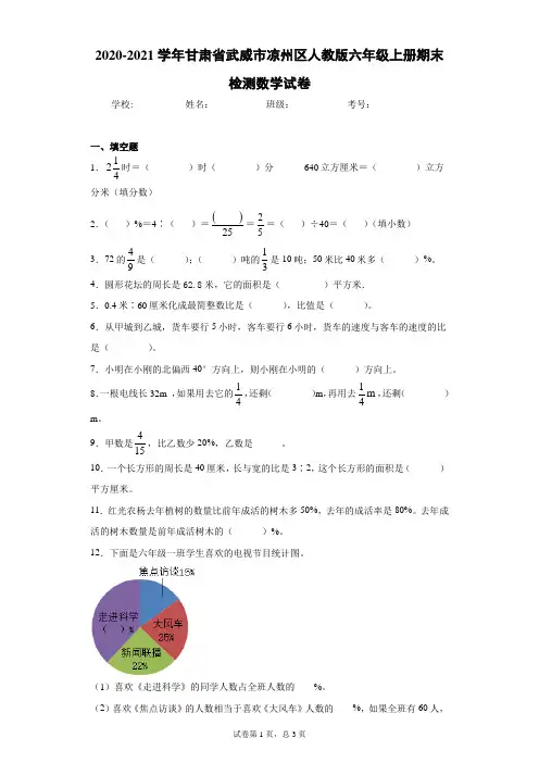 2020-2021学年甘肃省武威市凉州区人教版六年级上册期末检测数学试卷(含答案解析)