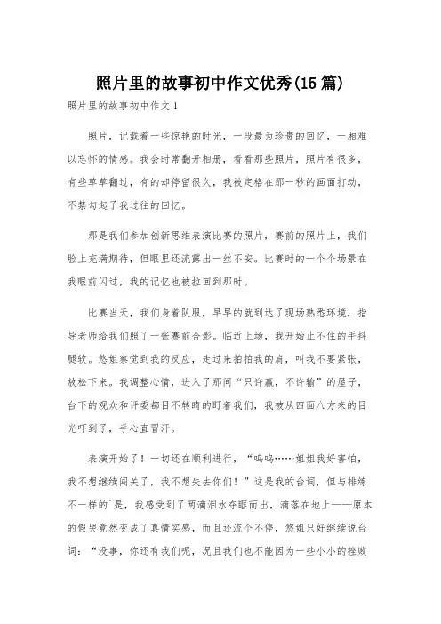 照片里的故事初中作文优秀(15篇)