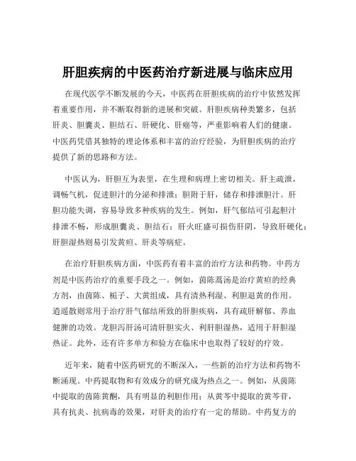 肝胆疾病的中医药治疗新进展与临床应用