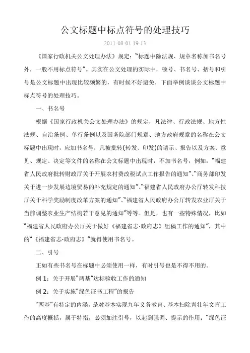 公文标题中标点符号的处理技巧