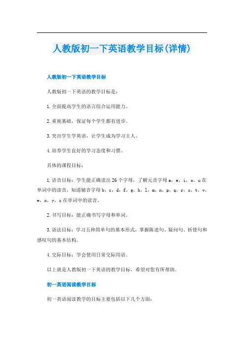 人教版初一下英语教学目标(详情)