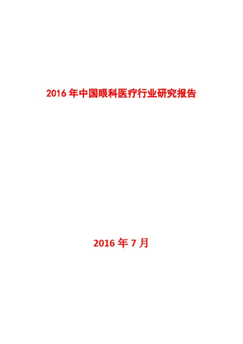 2016年眼科医院产业研究报告