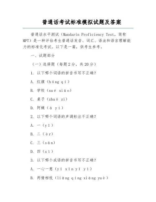 普通话考试标准模拟试题及答案
