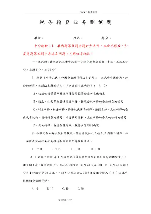 全市税务稽查考试试题[含答案解析]