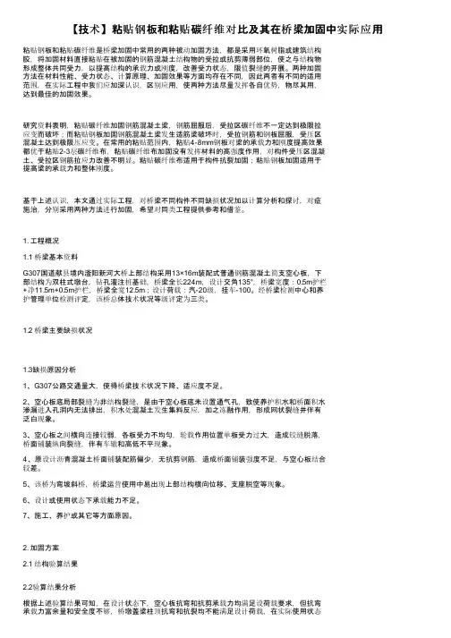 【技术】粘贴钢板和粘贴碳纤维对比及其在桥梁加固中实际应用