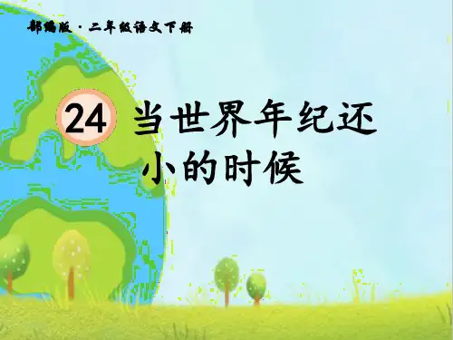 二年级下册语文课件-第24课 当世界年纪还小的时候 部编版ppt (共38张)