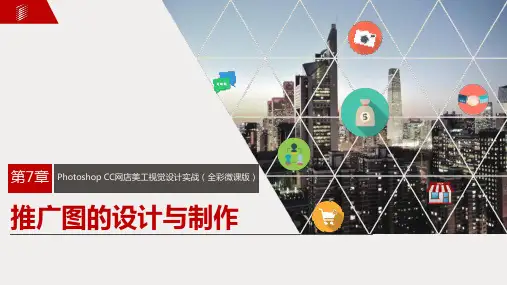 PhotoshopCC网店美工视觉设计实战 第7章 推广图的设计与制作