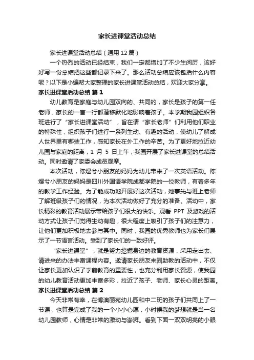 家长进课堂活动总结(通用12篇)