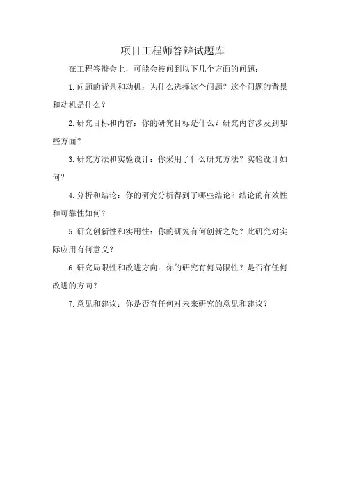 项目工程师答辩试题库