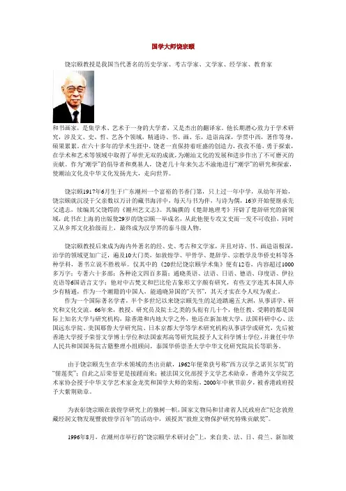 国学大师饶宗颐
