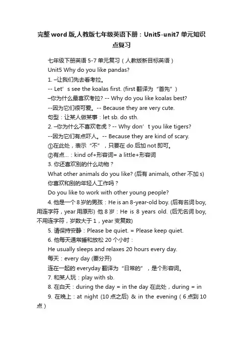 完整word版,人教版七年级英语下册：Unit5-unit7单元知识点复习