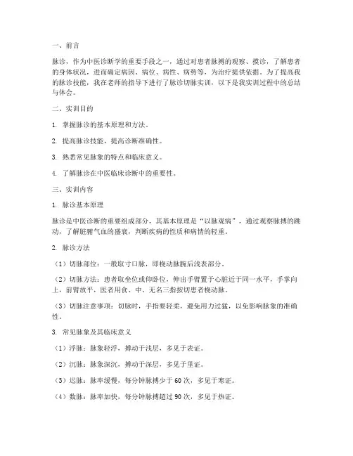中医学脉诊切脉实训报告