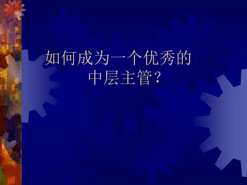 如何成为一个优秀的主管.pptx