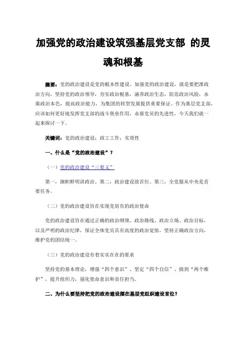 加强党的政治建设筑强基层党支部的灵魂和根基