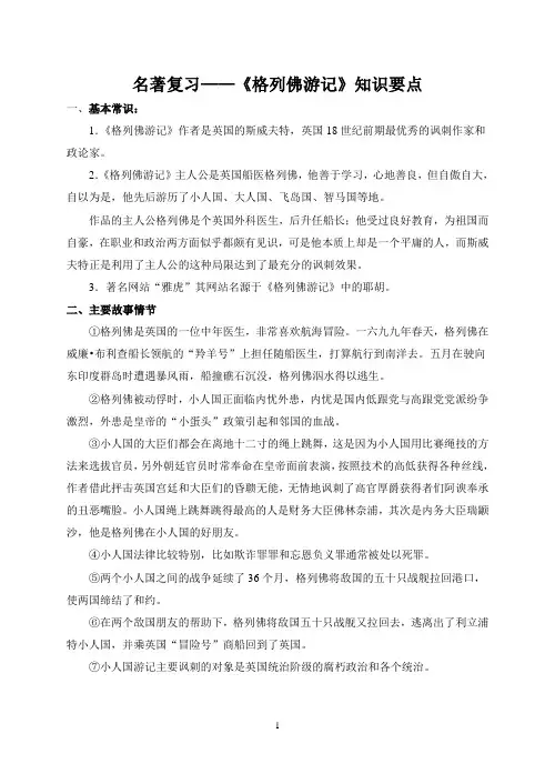 格列佛游记知识点整理