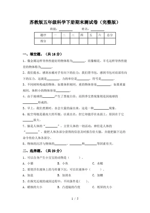 苏教版五年级科学下册期末测试卷(完整版)