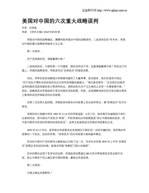 美国对中国的六次重大战略误判