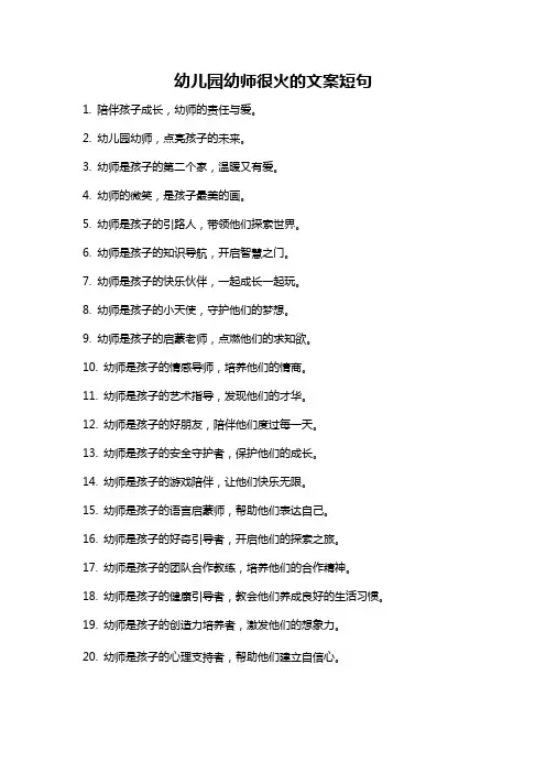 幼儿园幼师很火的文案短句