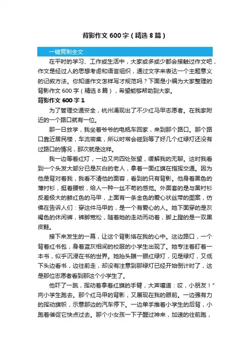 背影作文600字（精选8篇）
