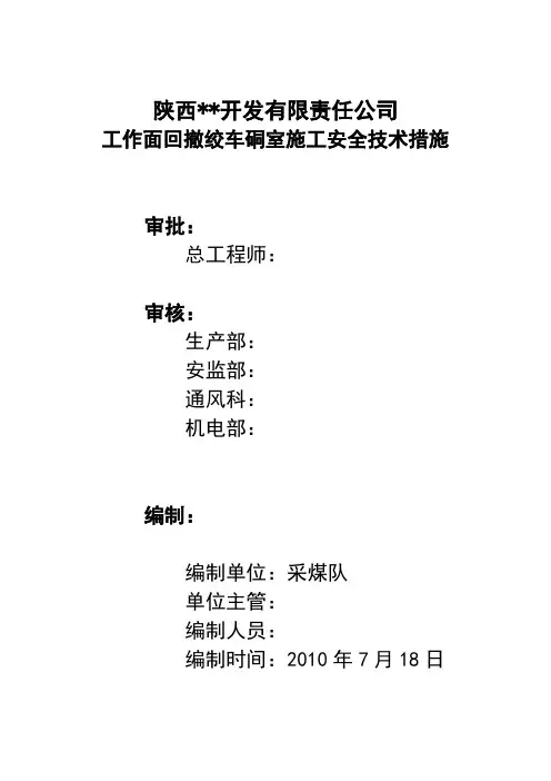 1405回撤安全通道绞车硐室施工安全技术措施