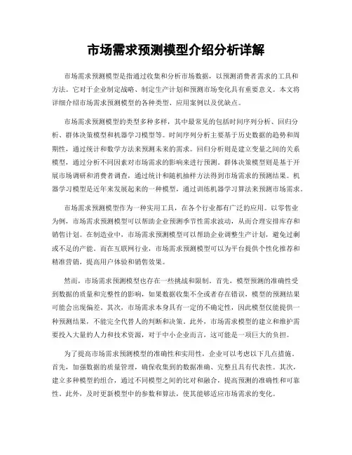 市场需求预测模型介绍分析详解