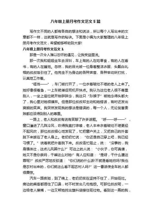 八年级上册月考作文范文5篇