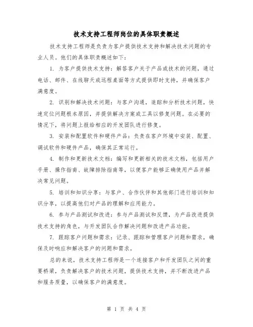 技术支持工程师岗位的具体职责概述(3篇)
