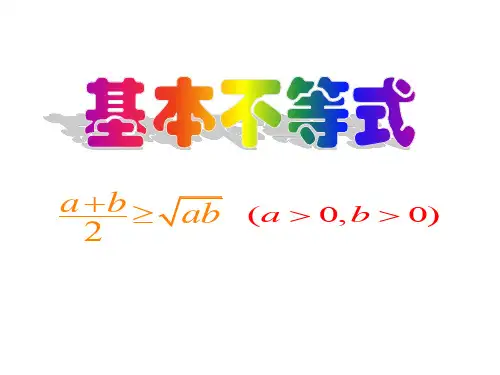 2020新版教材人教A版高中数学必修第一册第二章2.2.1基本不等式