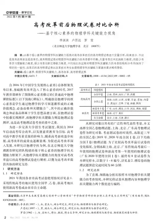 高考改革前后物理试卷对比分析--基于核心素养的物理学科关键能力视角