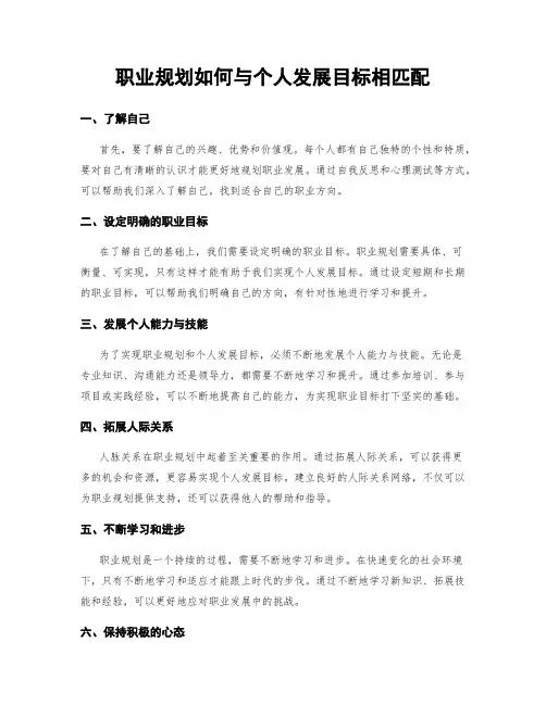 职业规划如何与个人发展目标相匹配