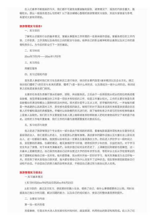 旅游管理实习报告15篇