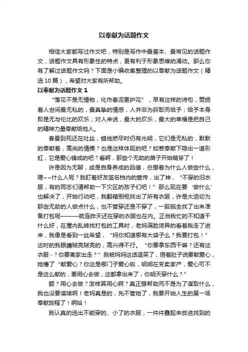 以奉献为话题作文（精选10篇）