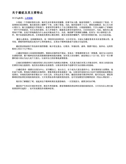 关于癔症及其主要特点