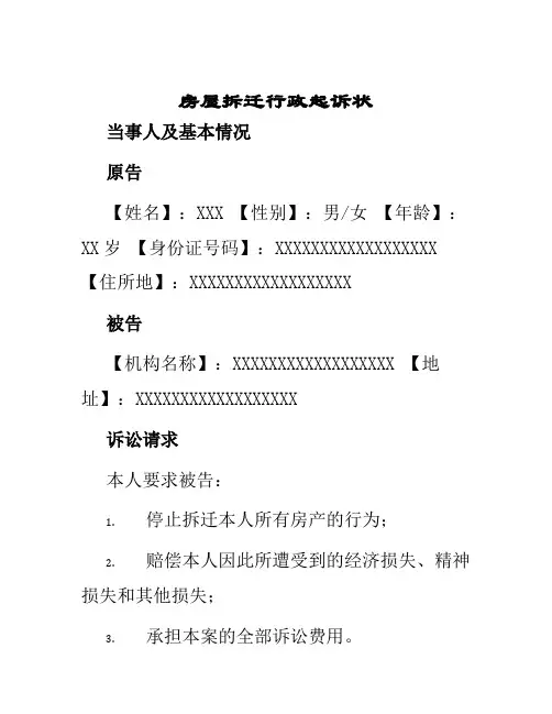 房屋拆迁行政起诉状