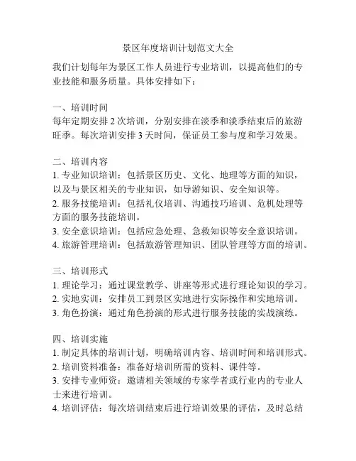景区年度培训计划范文大全